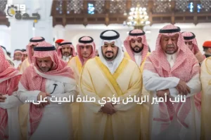 نائب أمير الرياض يؤدي صلاة الميت على الأمير عبدالله بن إبراهيم آل سعود 2 article 286930