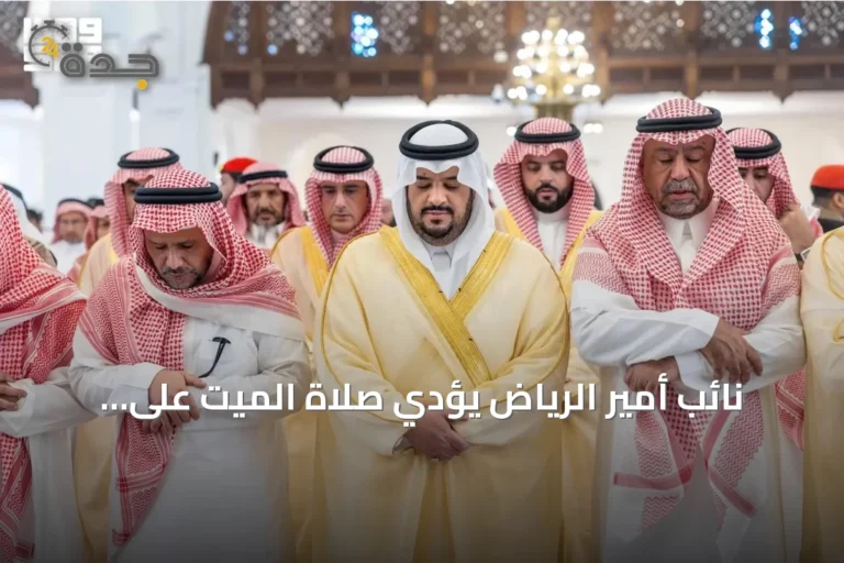 نائب أمير الرياض يؤدي صلاة الميت على الأمير عبدالله بن إبراهيم آل سعود