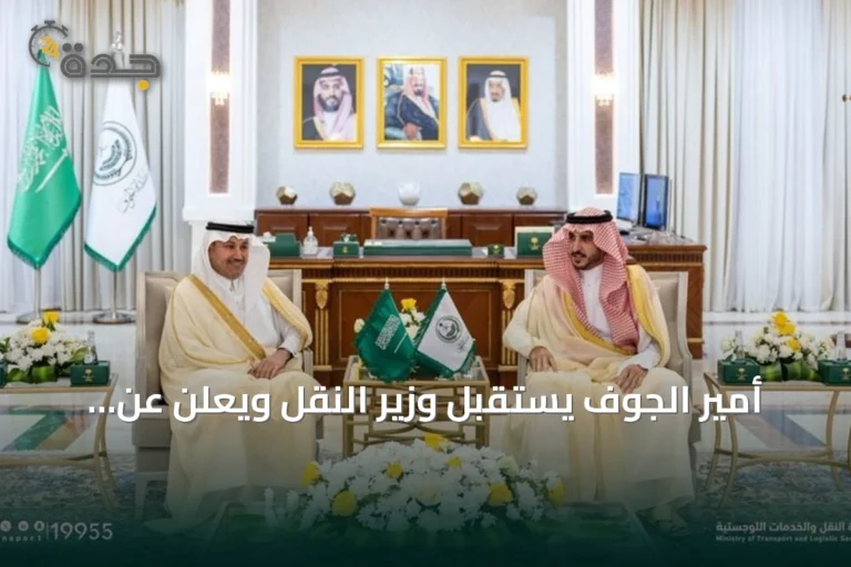 أمير الجوف يستقبل وزير النقل ويعلن عن إطلاق مشروعات تنموية جديدة