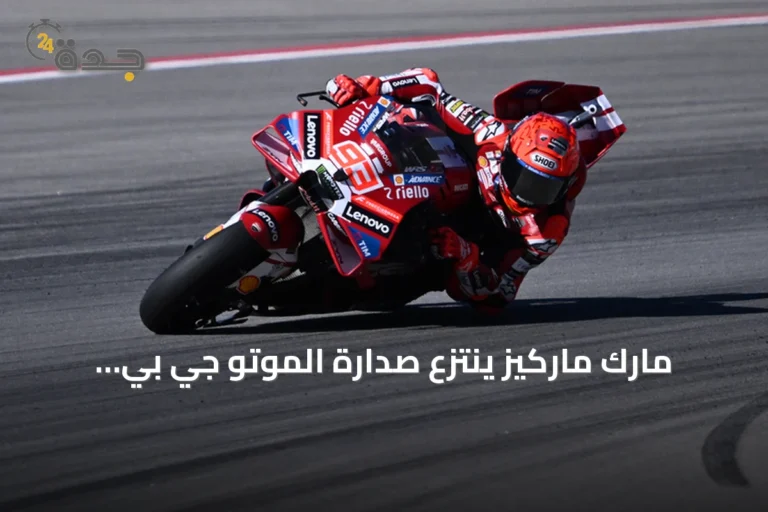 مارك ماركيز ينتزع صدارة الموتو جي بي بفوزه في سان مارينو