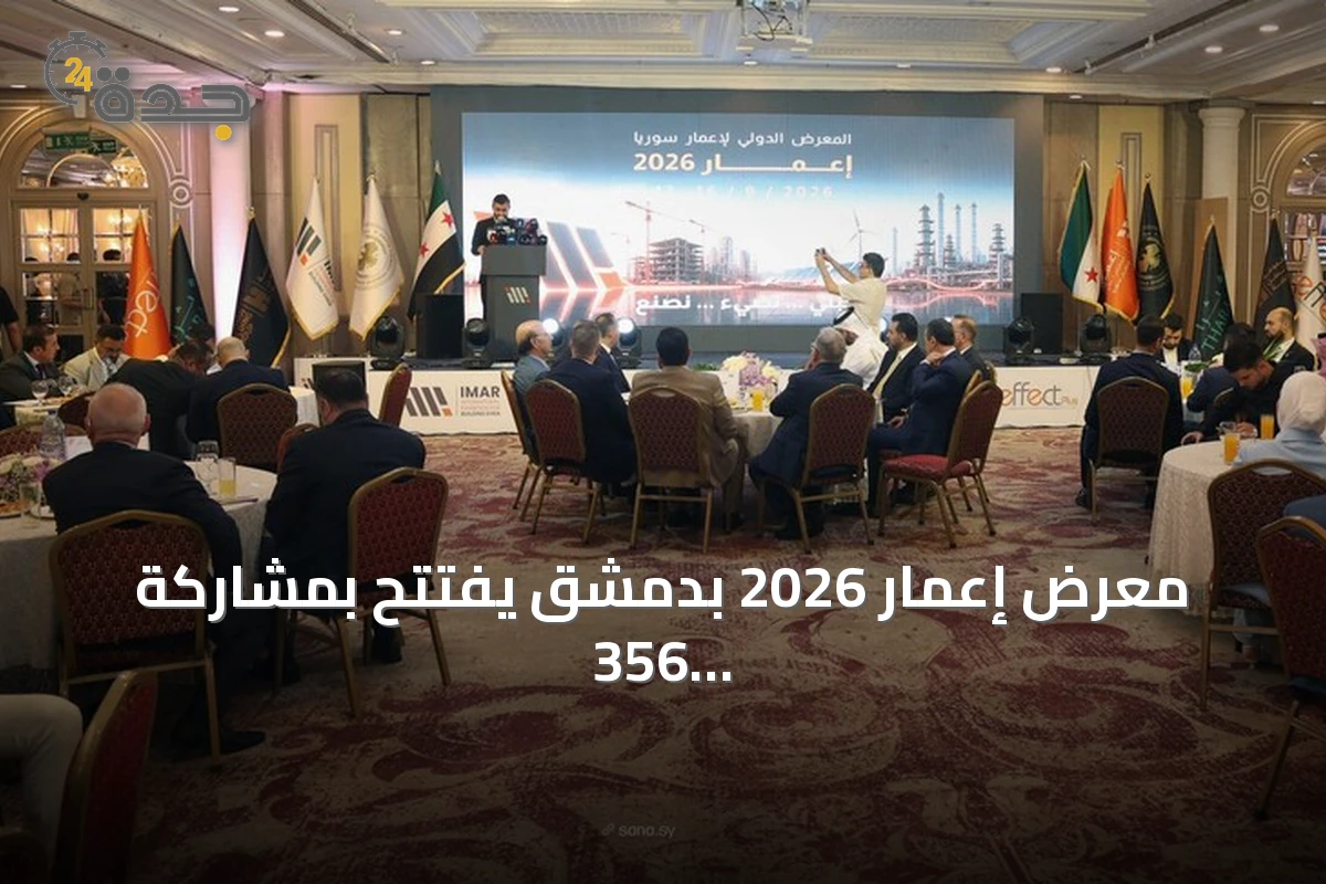 معرض إعمار 2026 بدمشق يفتتح بمشاركة 356 شركة من 27 دولة