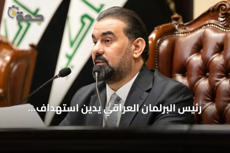 رئيس البرلمان العراقي يدين استهداف السعودية ويشدد على رفض استخدام أراضي بلاده لتهديد المملكة