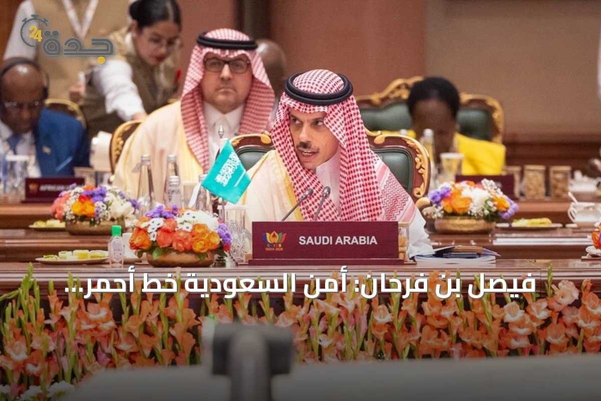 فيصل بن فرحان: أمن السعودية خط أحمر وحماية الممرات المالية واجب دولي