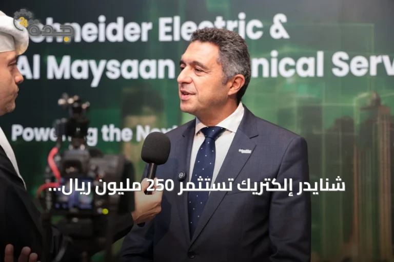 شنايدر إلكتريك تستثمر 250 مليون ريال وتوسع التصنيع المحلي في السعودية