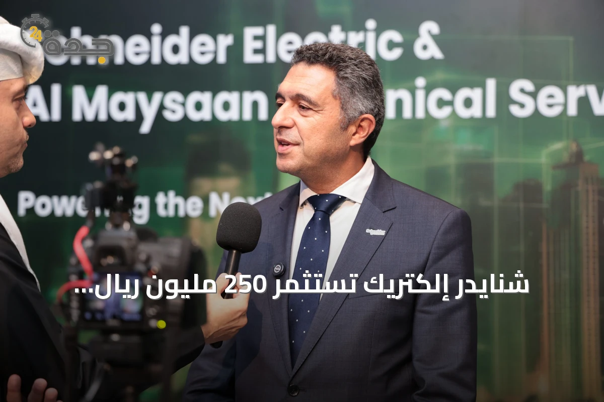 شنايدر إلكتريك تستثمر 250 مليون ريال وتوسع التصنيع المحلي في السعودية