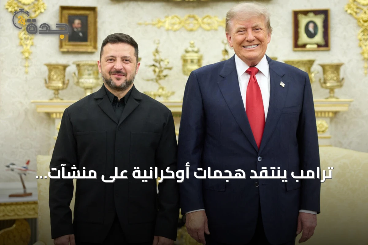 ترامب ينتقد هجمات أوكرانية على منشآت الوقود الروسية ويدعو لتغيير الأهداف