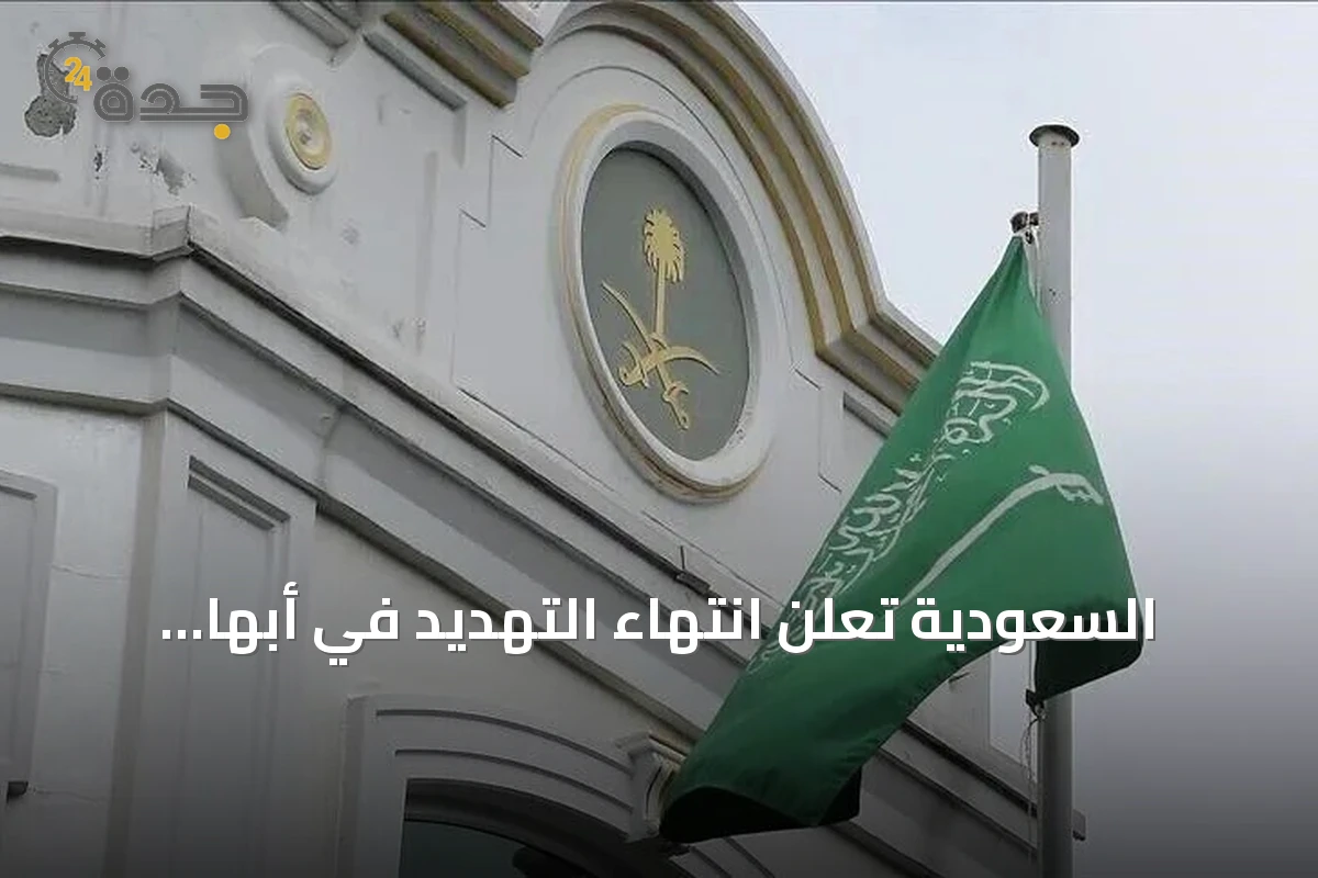 السعودية تعلن انتهاء التهديد في أبها وخميس مشيط