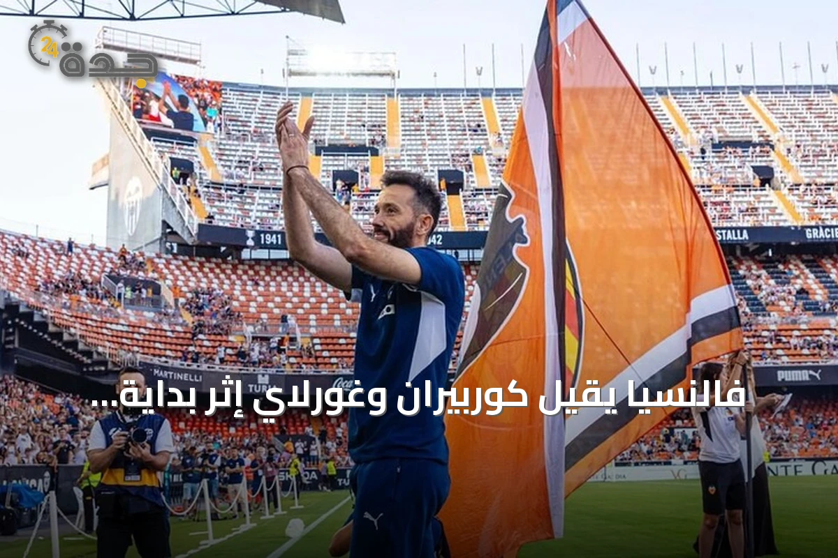 فالنسيا يقيل كوربيران وغورلاي إثر بداية كارثية في الليغا