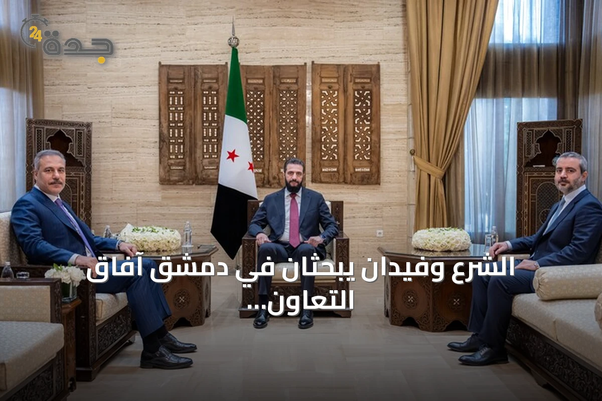 الشرع وفيدان يبحثان في دمشق آفاق التعاون السوري التركي والتطورات الإقليمية
