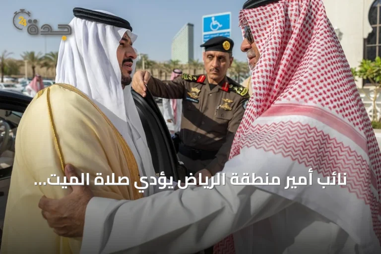 نائب أمير منطقة الرياض يؤدي صلاة الميت على الأمير Abdullah بن إبراهيم بن عبدالمحسن بن مشاري آل سعود