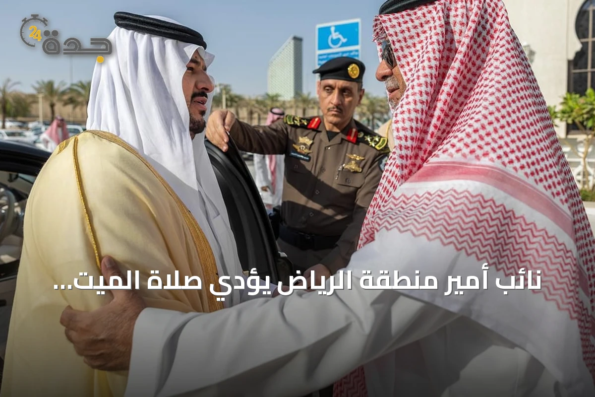 نائب أمير منطقة الرياض يؤدي صلاة الميت على الأمير Abdullah بن إبراهيم بن عبدالمحسن بن مشاري آل سعود