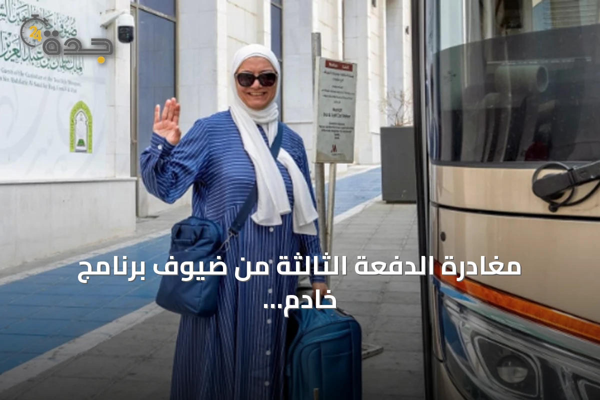 مغادرة الدفعة الثالثة من ضيوف برنامج خادم الحرمين للعمرة والزيارة إلى بلدانهم