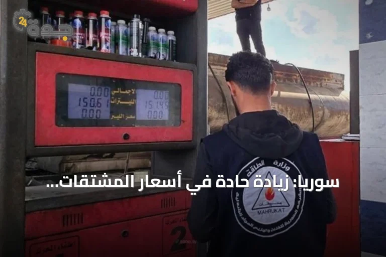 سوريا: زيادة حادة في أسعار المشتقات النفطية تصل نسبتها إلى 40%