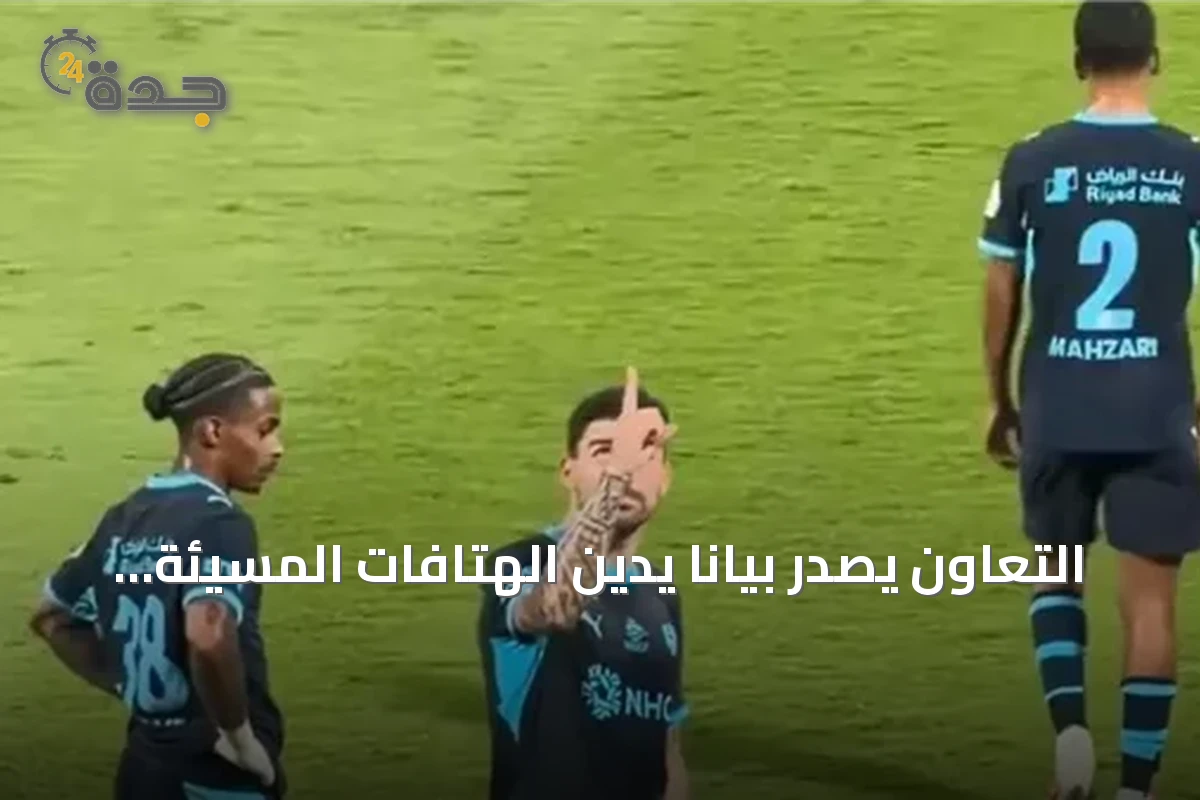 التعاون يصدر بياناً يدين الهتافات المسيئة نحو نيفيز في مواجهة الهلال