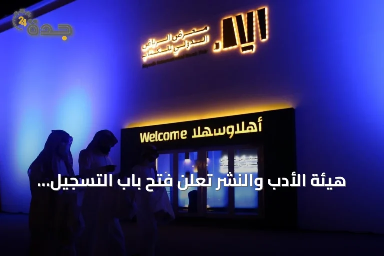 هيئة الأدب والنشر تُعلن فتح باب التسجيل لمعرض الرياض الدولي للكتاب 2026