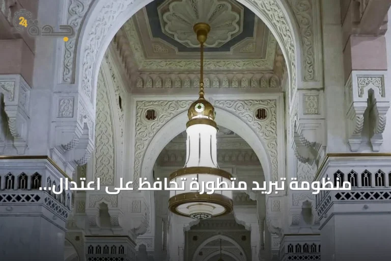 منظومة تبريد متطورة تحافظ على اعتدال الأجواء في الحرمين الشريفين على مدار السنة