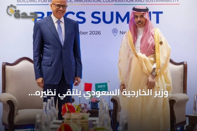 وزير الخارجية السعودي يلتقي نظيره البحريني على هامش قمة بريكس 2026