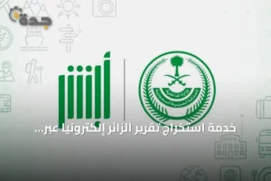 خدمة استخراج تقرير الزائر إلكترونياً عبر منصة أبشر بخطوات مبسطة 4 article 287575