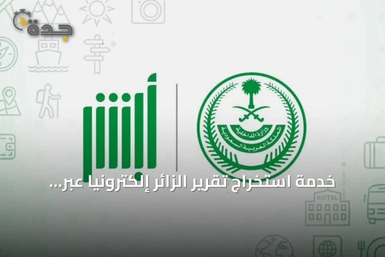 خدمة استخراج تقرير الزائر إلكترونياً عبر منصة أبشر بخطوات مبسطة