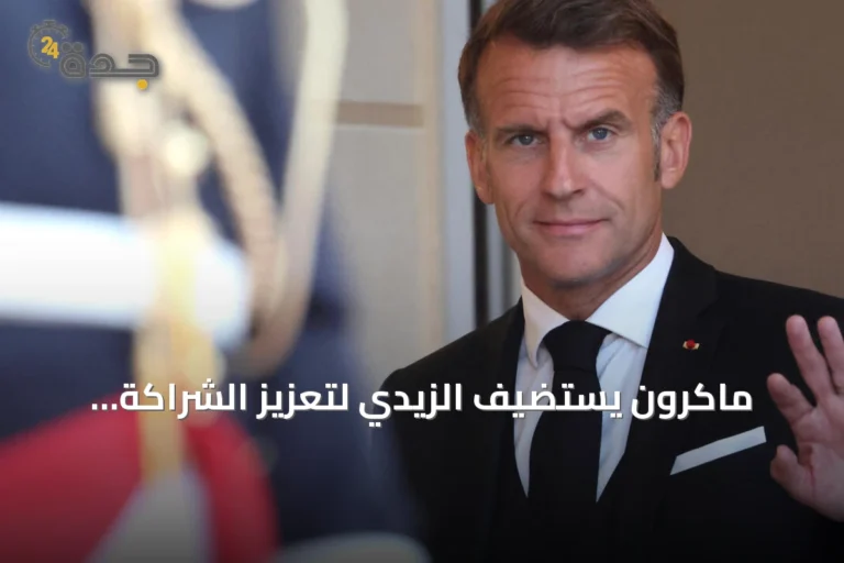 ماكرون يستضيف الزيدي لتعزيز الشراكة الدفاعية وتنويع طرق النفط