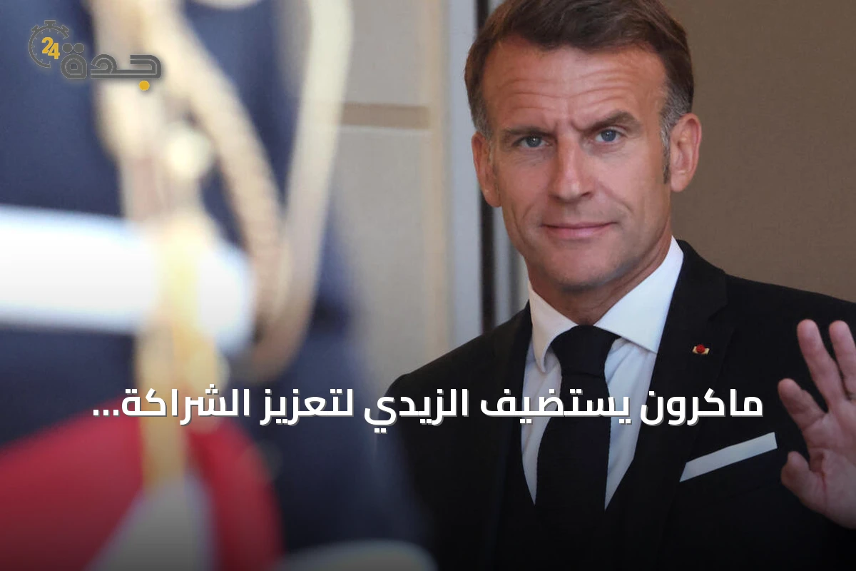 ماكرون يستضيف الزيدي لتعزيز الشراكة الدفاعية وتنويع طرق النفط