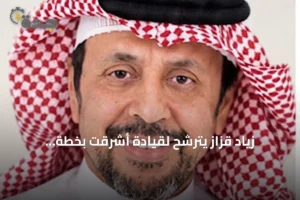 زياد قزاز يترشح لقيادة أشرقت بخطة لتحويلها إلى استثمار مستدام 4 article 287699