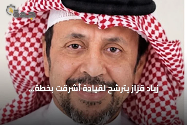 زياد قزاز يترشح لقيادة أشرقت بخطة لتحويلها إلى استثمار مستدام