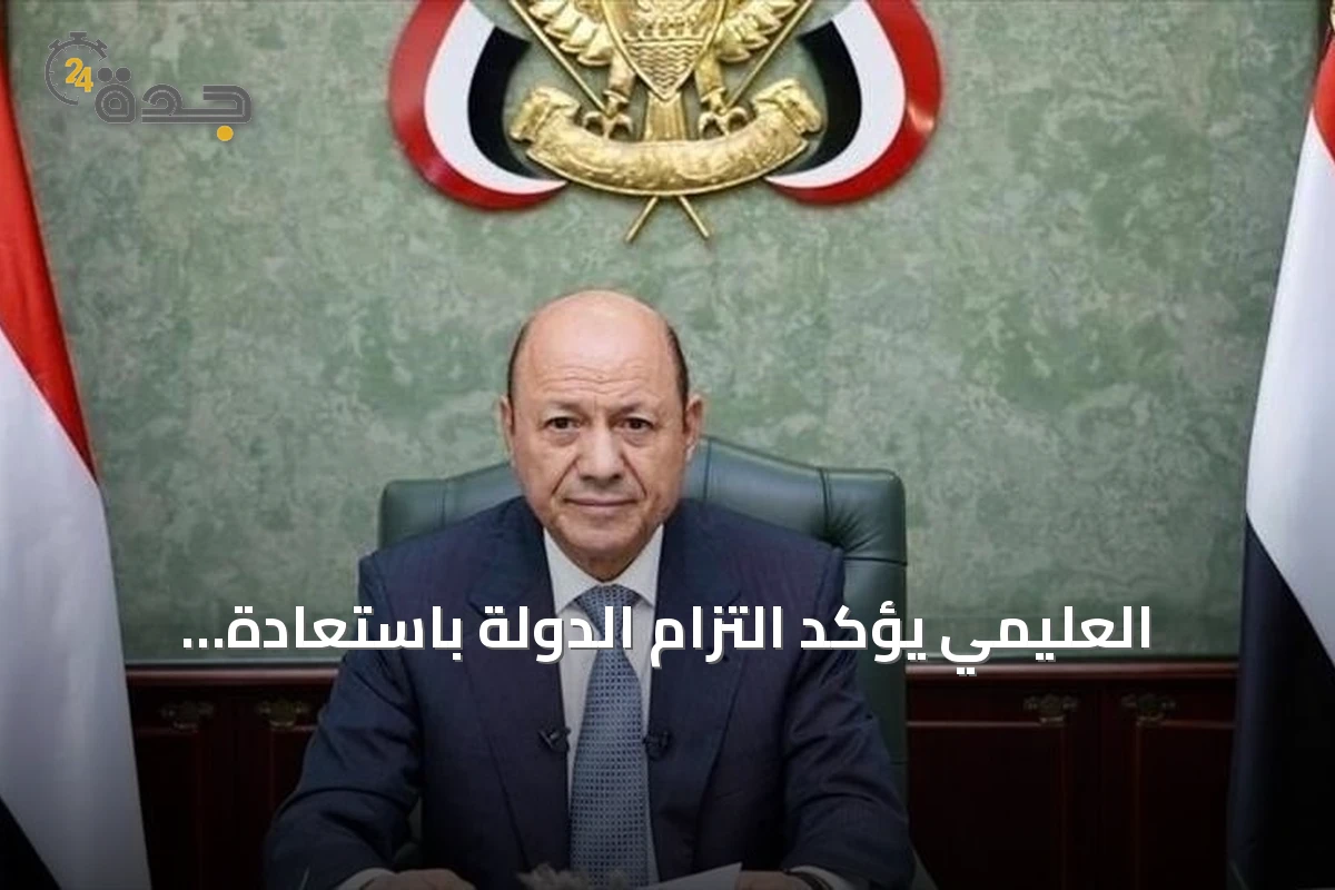 العليمي يؤكد التزام الدولة باستعادة سيادتها على كامل التراب اليمني