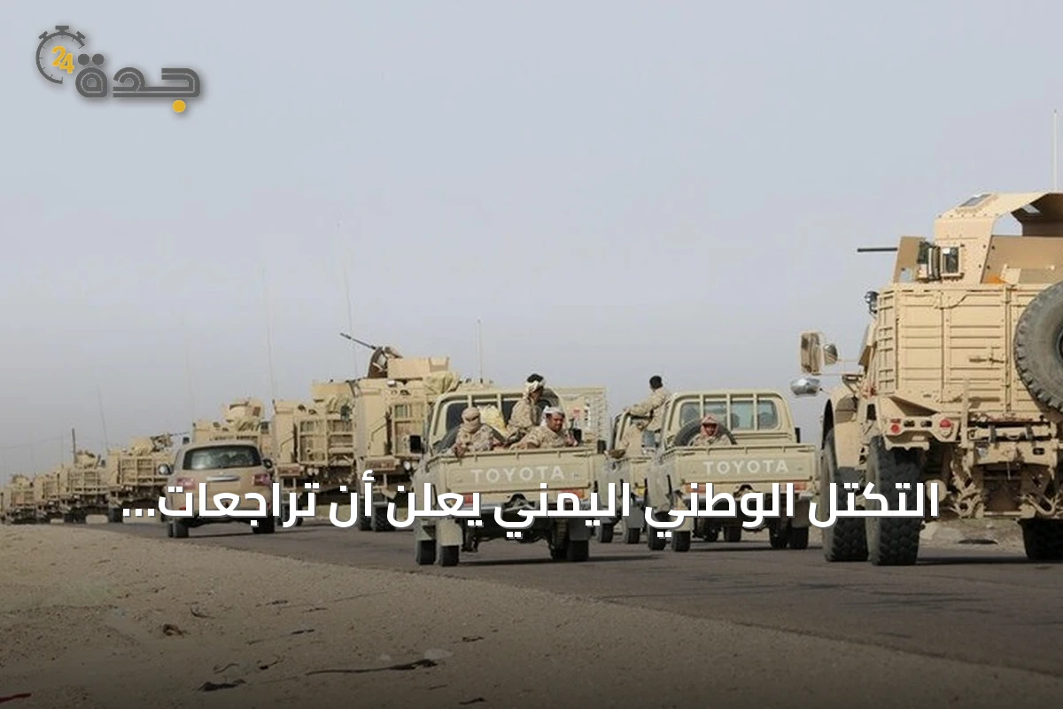 التكتل الوطني اليمني يعلن أن تراجعات الحوثيين في الساحل الغربي لا تعني نهاية المعركة ويدعو لتعزيز الجبهات