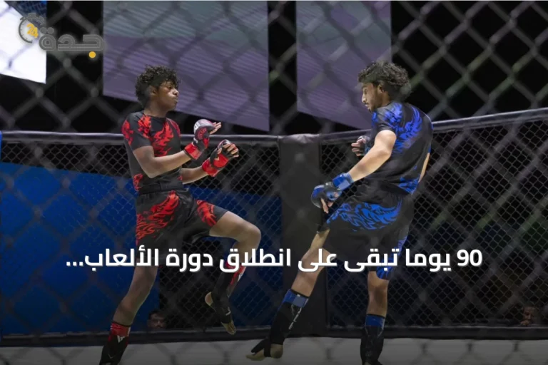 90 يومًا تبقى على انطلاق دورة الألعاب الآسيوية للصالات المغلقة والفنون القتالية في الرياض 2026