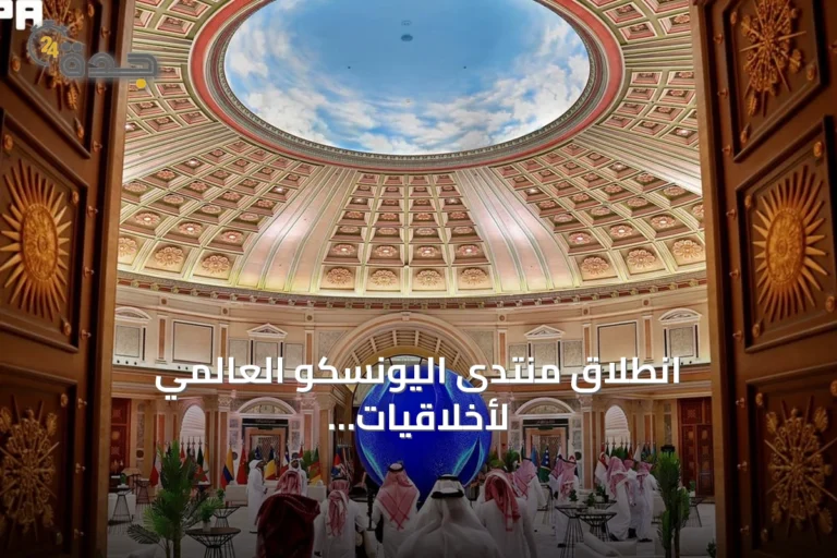انطلاق منتدى اليونسكو العالمي لأخلاقيات الذكاء الاصطناعي بالرياض مع اكتمال الاستعدادات ووصول الوفود