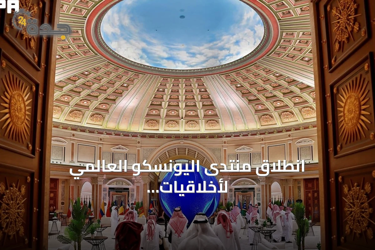انطلاق منتدى اليونسكو العالمي لأخلاقيات الذكاء الاصطناعي بالرياض مع اكتمال الاستعدادات ووصول الوفود