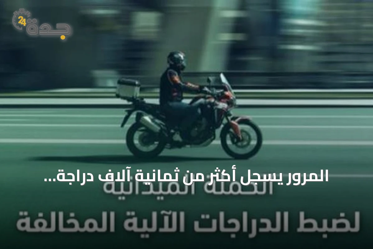 المرور يسجل أكثر من ثمانية آلاف دراجة آلية مخالفة خلال أسبوع