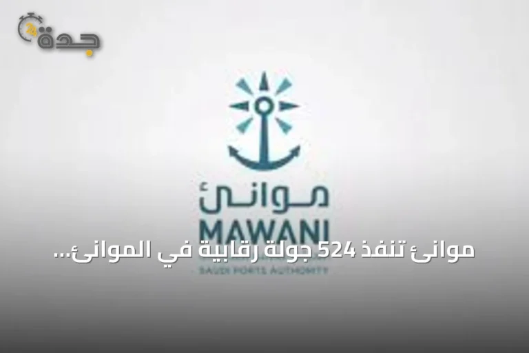 موانئ تنفذ 524 جولة رقابية في الموانئ السعودية خلال أغسطس 2026