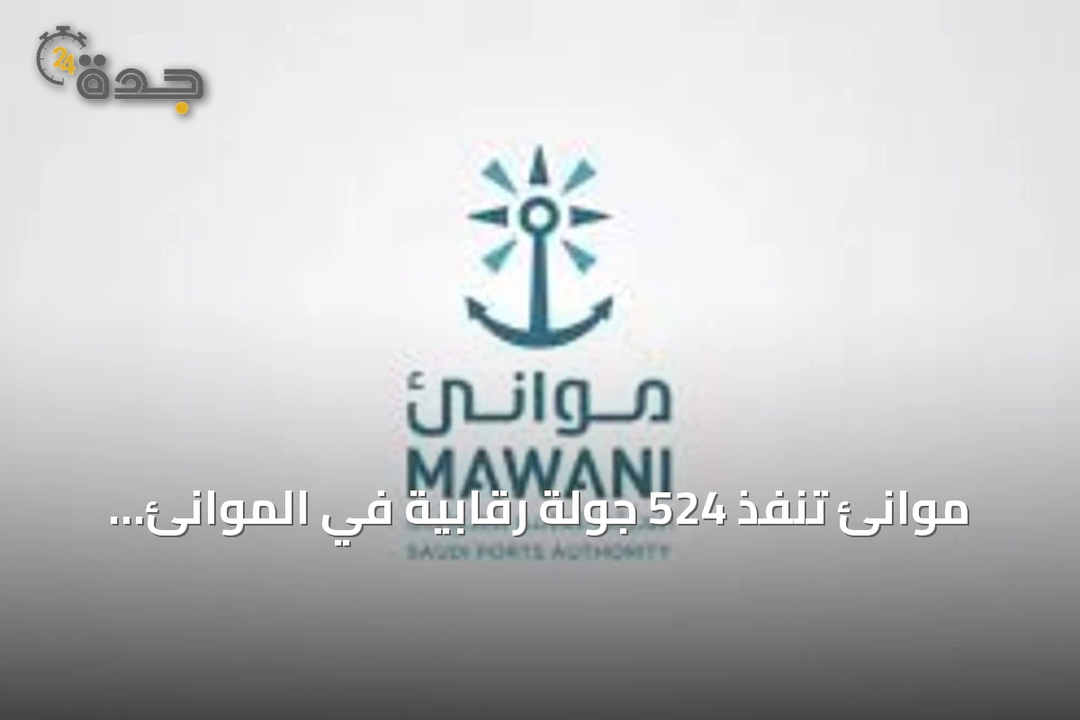 موانئ تنفذ 524 جولة رقابية في الموانئ السعودية خلال أغسطس 2026