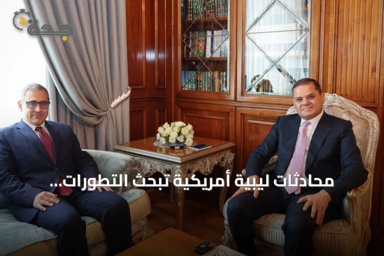 محادثات ليبية أمريكية تبحث التطورات السياسية واتفاق لجنة 4+4