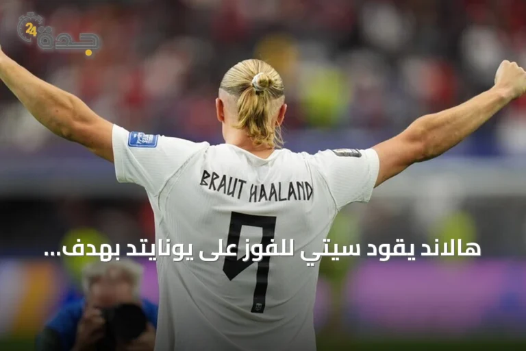 هالاند يقود سيتي للفوز على يونايتد بهدف نظيف في ديربي مانشستر