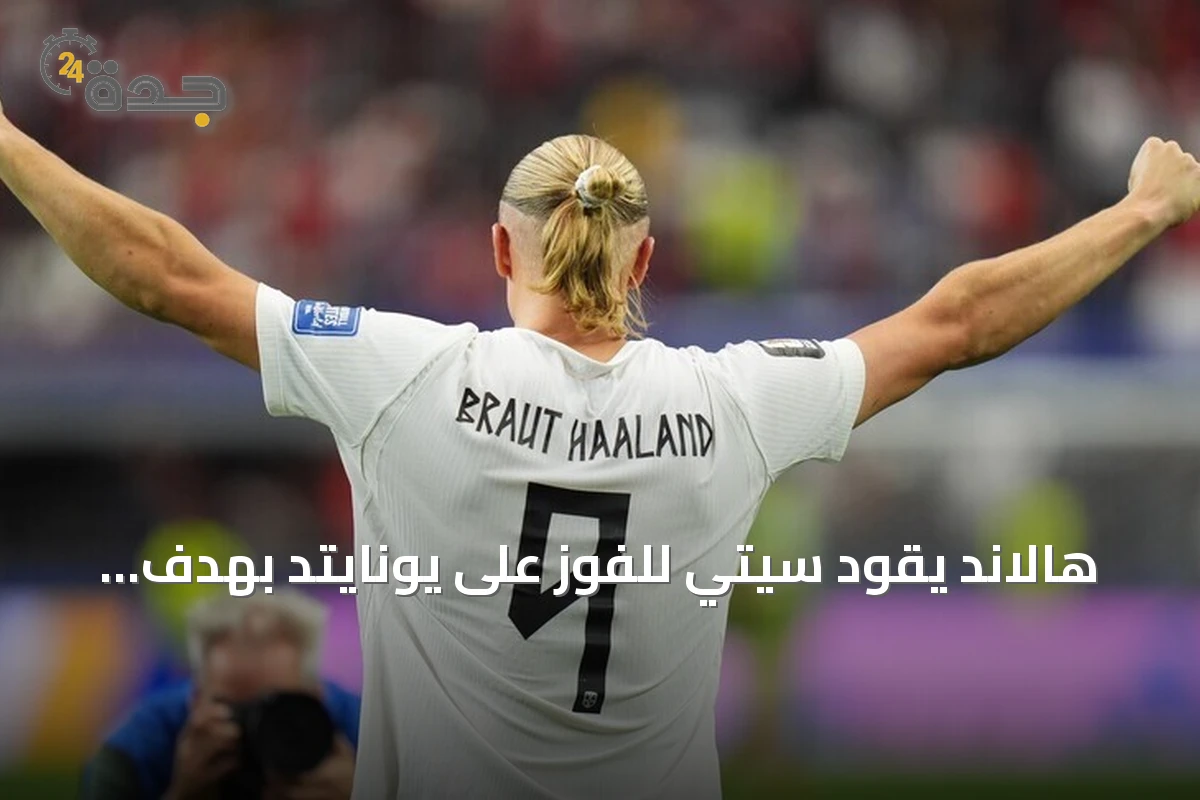 هالاند يقود سيتي للفوز على يونايتد بهدف نظيف في ديربي مانشستر