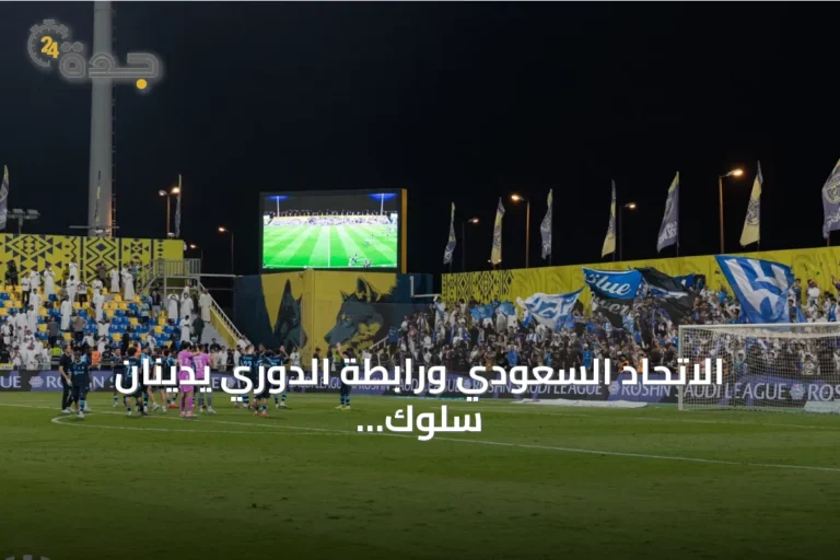 الاتحاد السعودي ورابطة الدوري يدينان سلوك جماهير التعاون تجاه نيفيز