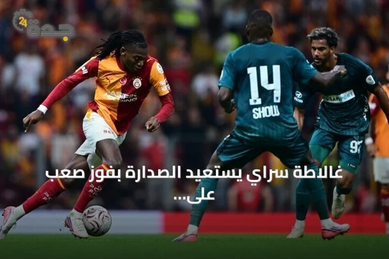غالاطة سراي يستعيد الصدارة بفوز صعب على قوجه إيلي