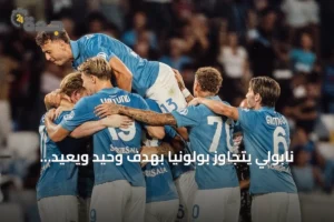 نابولي يتجاوز بولونيا بهدف وحيد ويعيد نغمة الانتصارات 3 article 287991