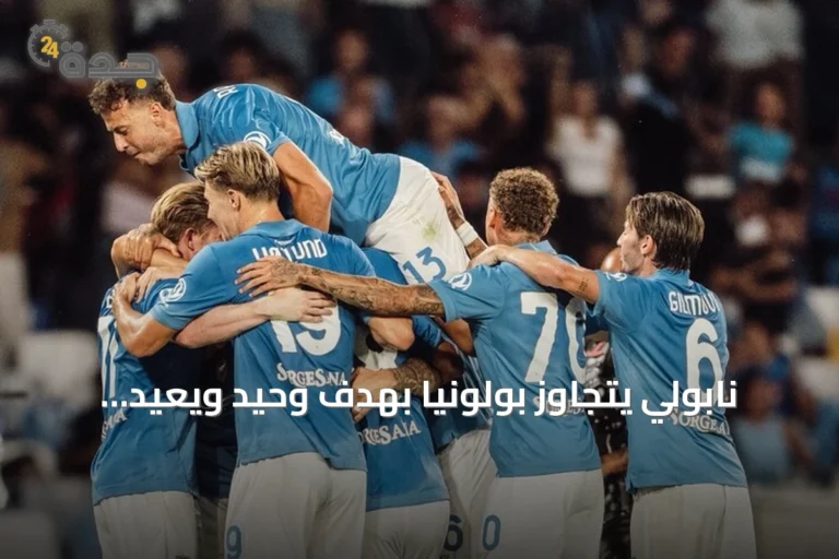 نابولي يتجاوز بولونيا بهدف وحيد ويعيد نغمة الانتصارات