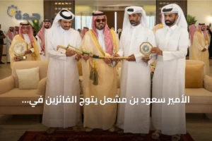 الأمير سعود بن مشعل يتوّج الفائزين في ختام مهرجان ولي العهد للهجن 3 article 288063
