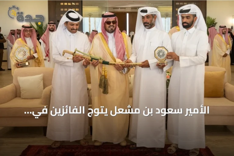 الأمير سعود بن مشعل يتوّج الفائزين في ختام مهرجان ولي العهد للهجن