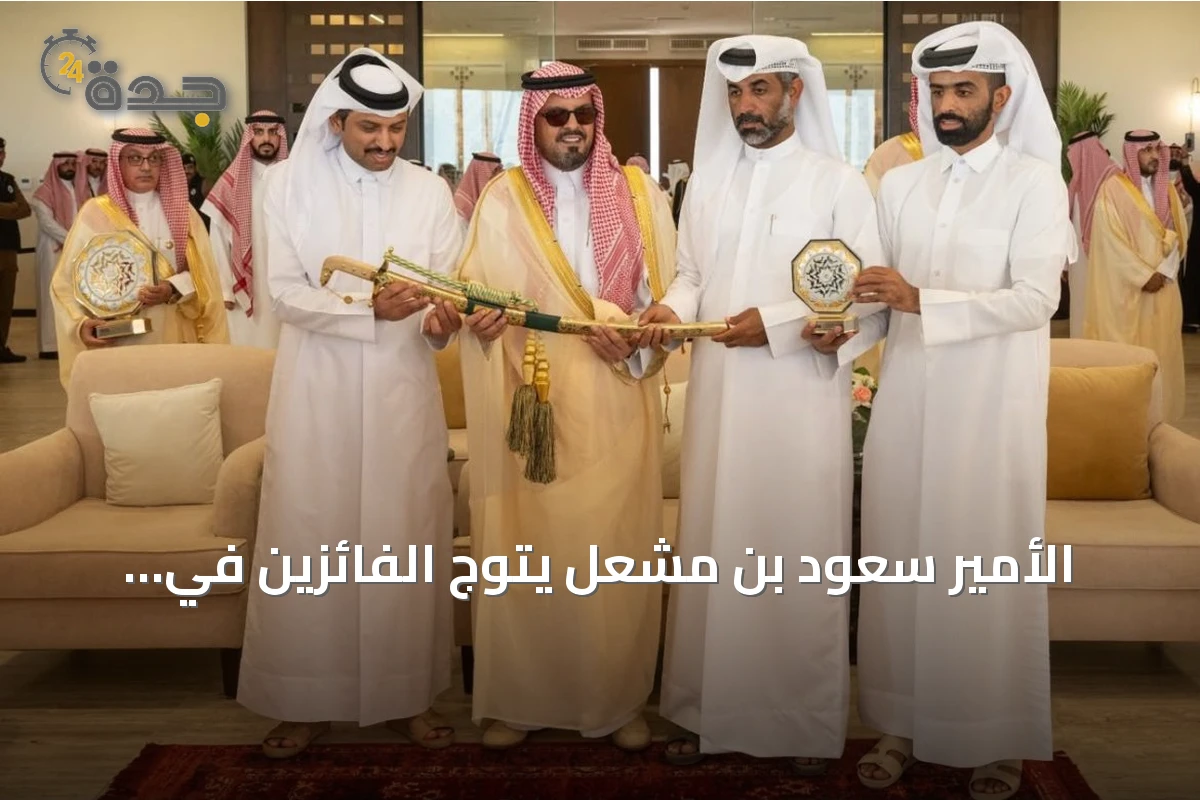 الأمير سعود بن مشعل يتوّج الفائزين في ختام مهرجان ولي العهد للهجن