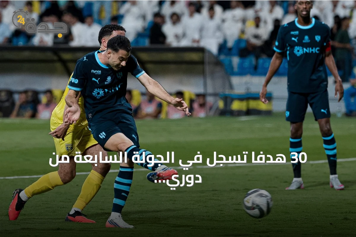 30 هدفًا تُسجل في الجولة السابعة من دوري روشن والهلال يحافظ على الصدارة