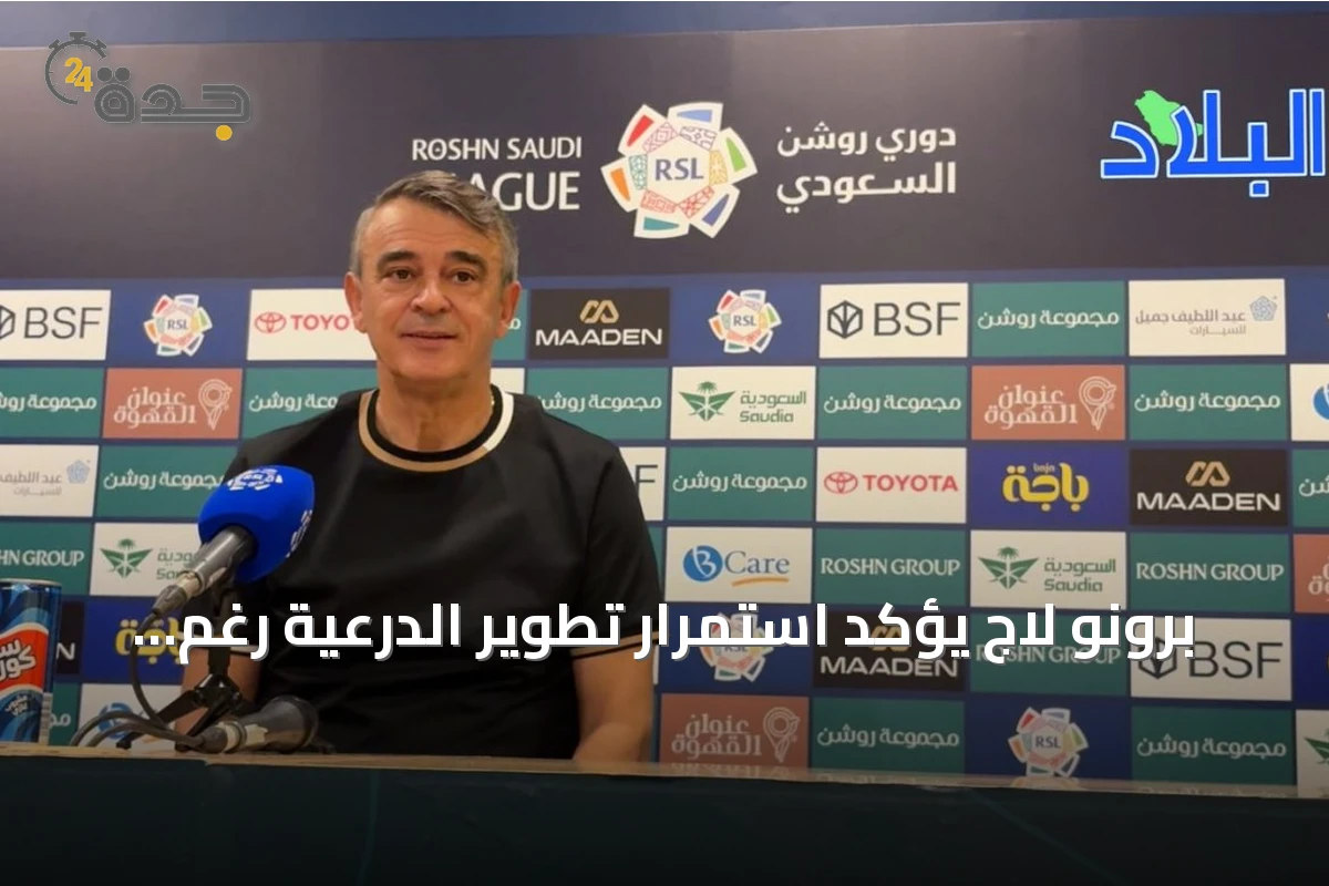 برونو لاج يؤكد استمرار تطوير الدرعية رغم التحديات الهجومية