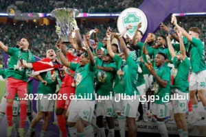 انطلاق دوري أبطال آسيا للنخبة 2026-2027: الأهلي يستضيف باختاكور والاتحاد يواجه الشمال 2 article 288150
