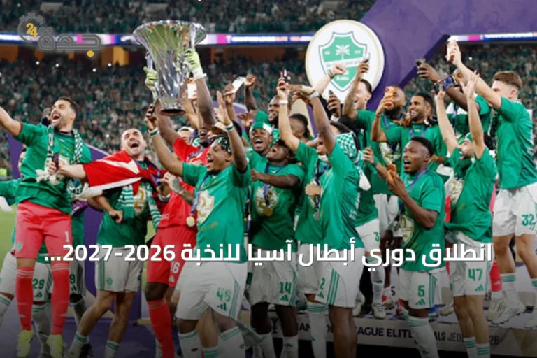 انطلاق دوري أبطال آسيا للنخبة 2026-2027: الأهلي يستضيف باختاكور والاتحاد يواجه الشمال