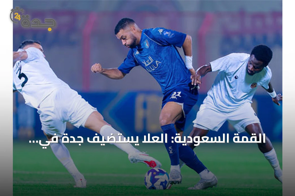القمة السعودية: العلا يستضيف جدة في الجولة الخامسة من دوري الدرجة الأولى